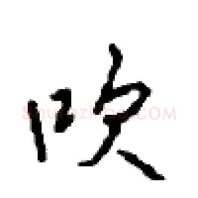 吹硬笔行书写法,摘自沈鸿根硬笔书法字帖