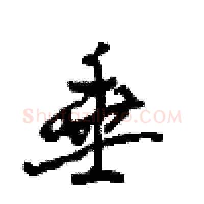 垂硬笔行书写法,摘自沈鸿根硬笔书法字帖