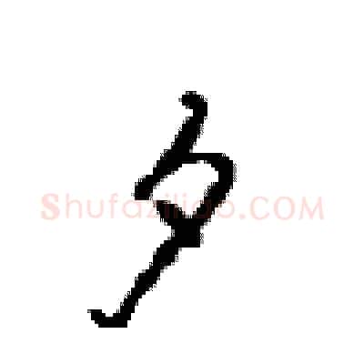 夕硬笔行书写法,摘自沈鸿根硬笔书法字帖