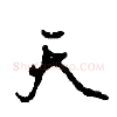天硬笔行书写法,摘自沈鸿根硬笔书法字帖