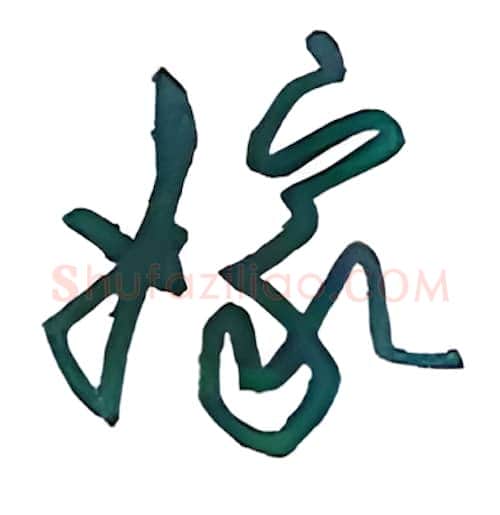 嫁硬笔行书写法,摘自沈鸿根硬笔书法字帖