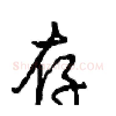 存硬笔行书写法,摘自沈鸿根硬笔书法字帖