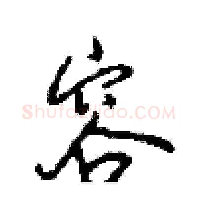 容硬笔行书写法,摘自沈鸿根硬笔书法字帖