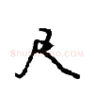 尺硬笔行书写法,摘自沈鸿根硬笔书法字帖