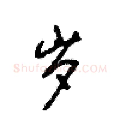 岁硬笔行书写法,摘自沈鸿根硬笔书法字帖