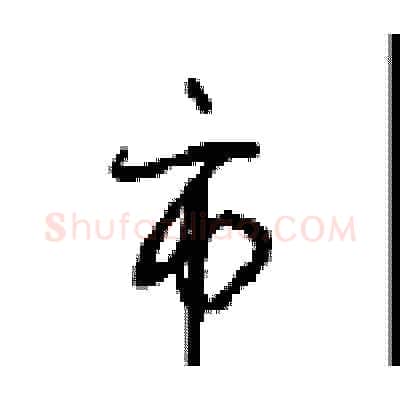 市硬笔行书写法,摘自沈鸿根硬笔书法字帖