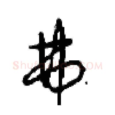 弗硬笔行书写法,摘自沈鸿根硬笔书法字帖