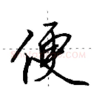 便硬笔行书写法,摘自田英章硬笔书法字帖