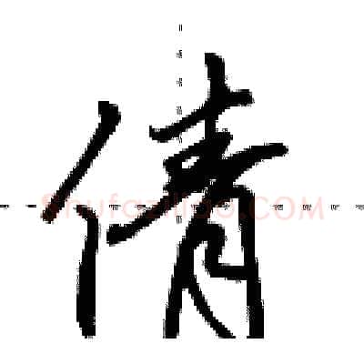 倩硬笔行书写法,摘自田英章硬笔书法字帖