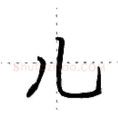 儿硬笔行书写法,摘自田英章硬笔书法字帖
