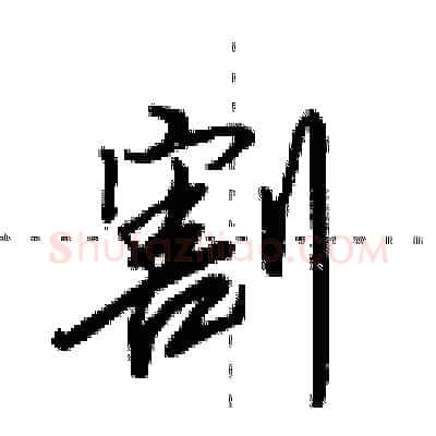 割硬笔行书写法,摘自田英章硬笔书法字帖