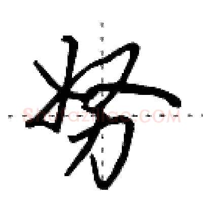 努硬笔行书写法,摘自田英章硬笔书法字帖