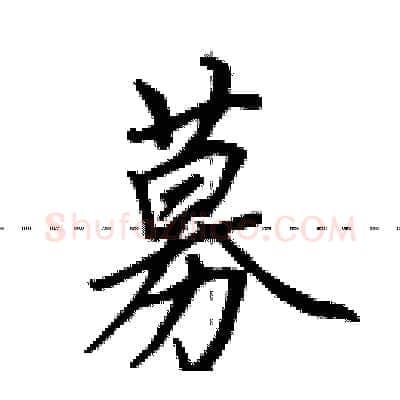 募硬笔行书写法,摘自田英章硬笔书法字帖
