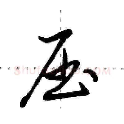 压硬笔行书写法,摘自田英章硬笔书法字帖
