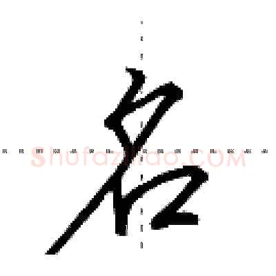 名硬笔行书写法,摘自田英章硬笔书法字帖