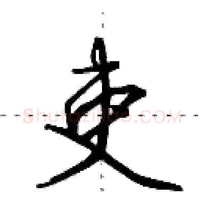 吏硬笔行书写法,摘自田英章硬笔书法字帖
