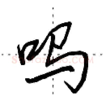 吗硬笔行书写法,摘自田英章硬笔书法字帖
