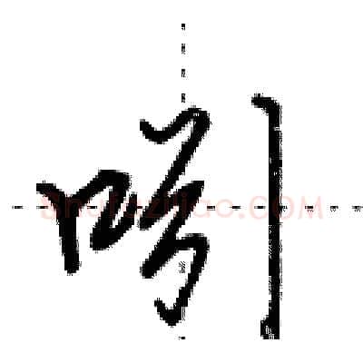 吲硬笔行书写法,摘自田英章硬笔书法字帖