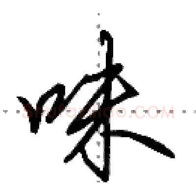 味硬笔行书写法,摘自田英章硬笔书法字帖