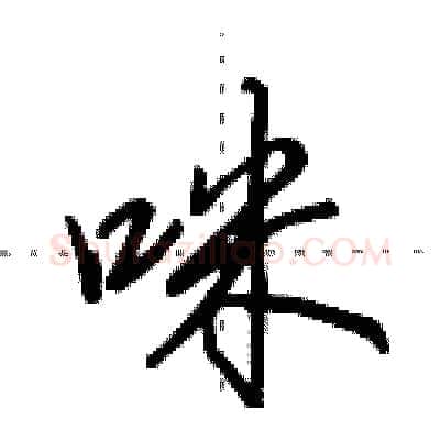 咪硬笔行书写法,摘自田英章硬笔书法字帖