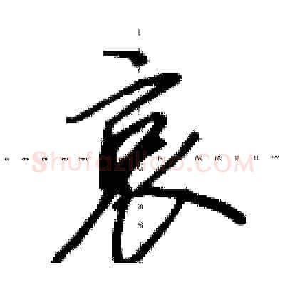 哀硬笔行书写法,摘自田英章硬笔书法字帖
