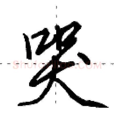 哭硬笔行书写法,摘自田英章硬笔书法字帖