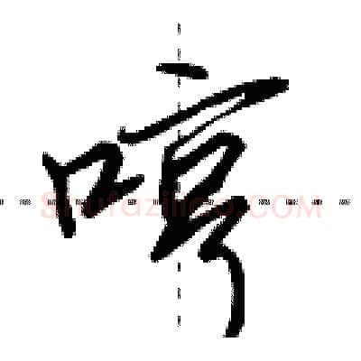 哼硬笔行书写法,摘自田英章硬笔书法字帖