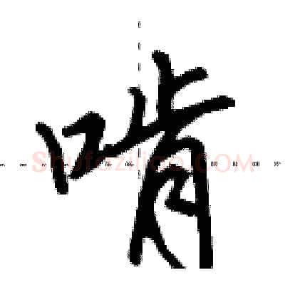 啃硬笔行书写法,摘自田英章硬笔书法字帖