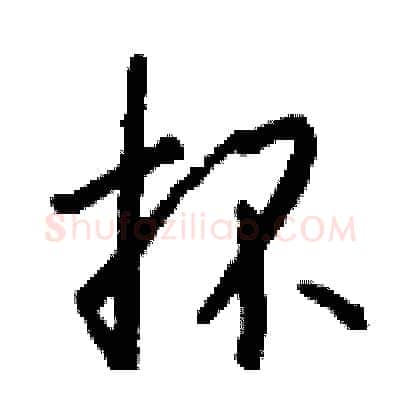 抔硬笔行书写法,摘自钱沛云硬笔书法字帖