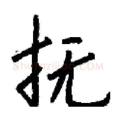 抚硬笔行书写法,摘自钱沛云硬笔书法字帖