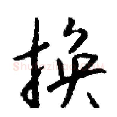换硬笔行书写法,摘自钱沛云硬笔书法字帖