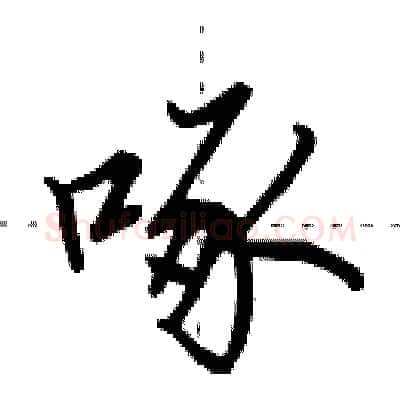 啄硬笔行书写法,摘自田英章硬笔书法字帖