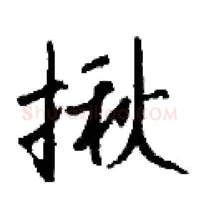 揪硬笔行书写法,摘自钱沛云硬笔书法字帖