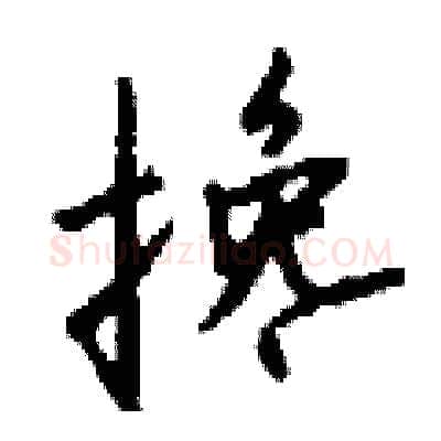 搀硬笔行书写法,摘自钱沛云硬笔书法字帖
