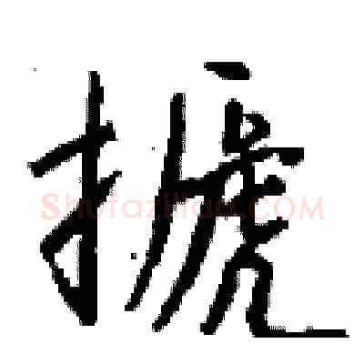 搋硬笔行书写法,摘自钱沛云硬笔书法字帖
