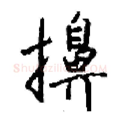擤硬笔行书写法,摘自钱沛云硬笔书法字帖