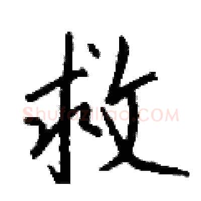 救硬笔行书写法,摘自钱沛云硬笔书法字帖