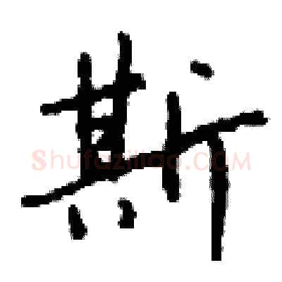 斯硬笔行书写法,摘自钱沛云硬笔书法字帖