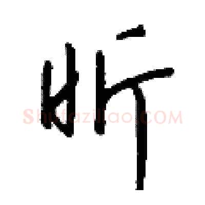 昕硬笔行书写法,摘自钱沛云硬笔书法字帖