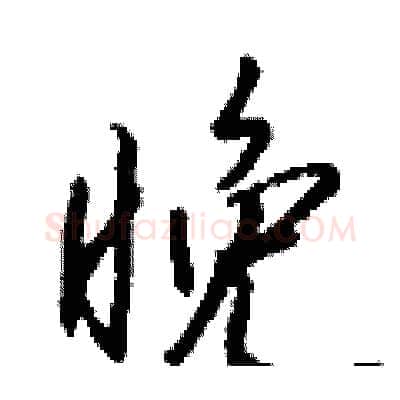 晚硬笔行书写法,摘自钱沛云硬笔书法字帖
