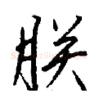 朕硬笔行书写法,摘自钱沛云硬笔书法字帖