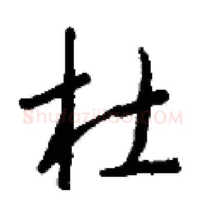 杜硬笔行书写法,摘自钱沛云硬笔书法字帖