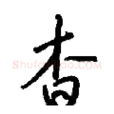 杳硬笔行书写法,摘自钱沛云硬笔书法字帖