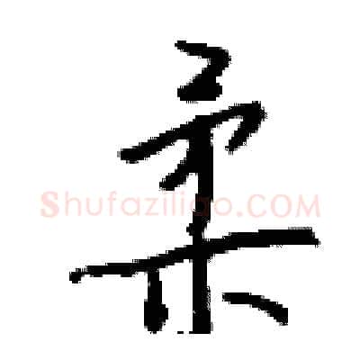 柔硬笔行书写法,摘自钱沛云硬笔书法字帖