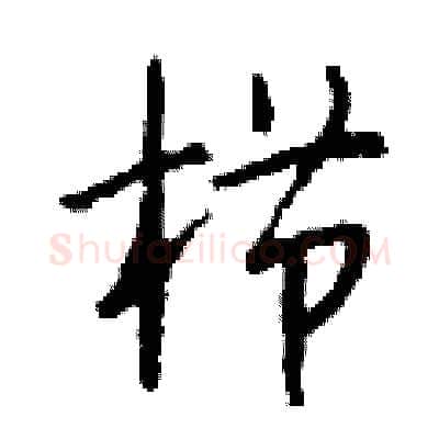 栉硬笔行书写法,摘自钱沛云硬笔书法字帖