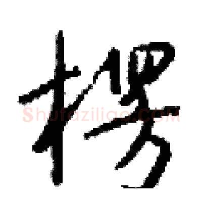 楞硬笔行书写法,摘自钱沛云硬笔书法字帖