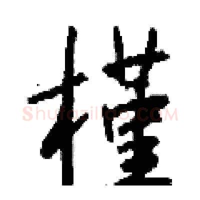 槿硬笔行书写法,摘自钱沛云硬笔书法字帖