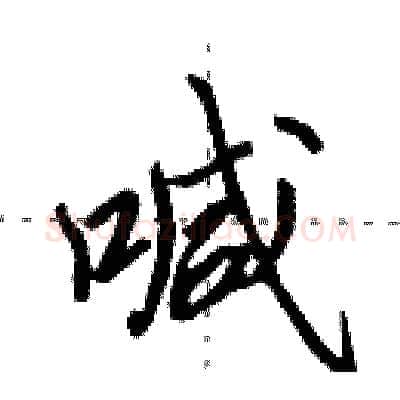 喊硬笔行书写法,摘自田英章硬笔书法字帖