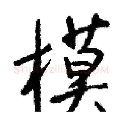 模硬笔行书写法,摘自钱沛云硬笔书法字帖