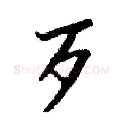 歹硬笔行书写法,摘自钱沛云硬笔书法字帖